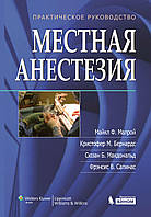 Местная анестезия. Практическое руководство 4-е издание М.Ф.Малрой, К.М.Бернардс. 2015 г.