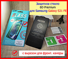 Захисне скло 6D Premium для Samsung Galaxy S21 FE повний клей, зачаровує сло на самсунг із21 фе