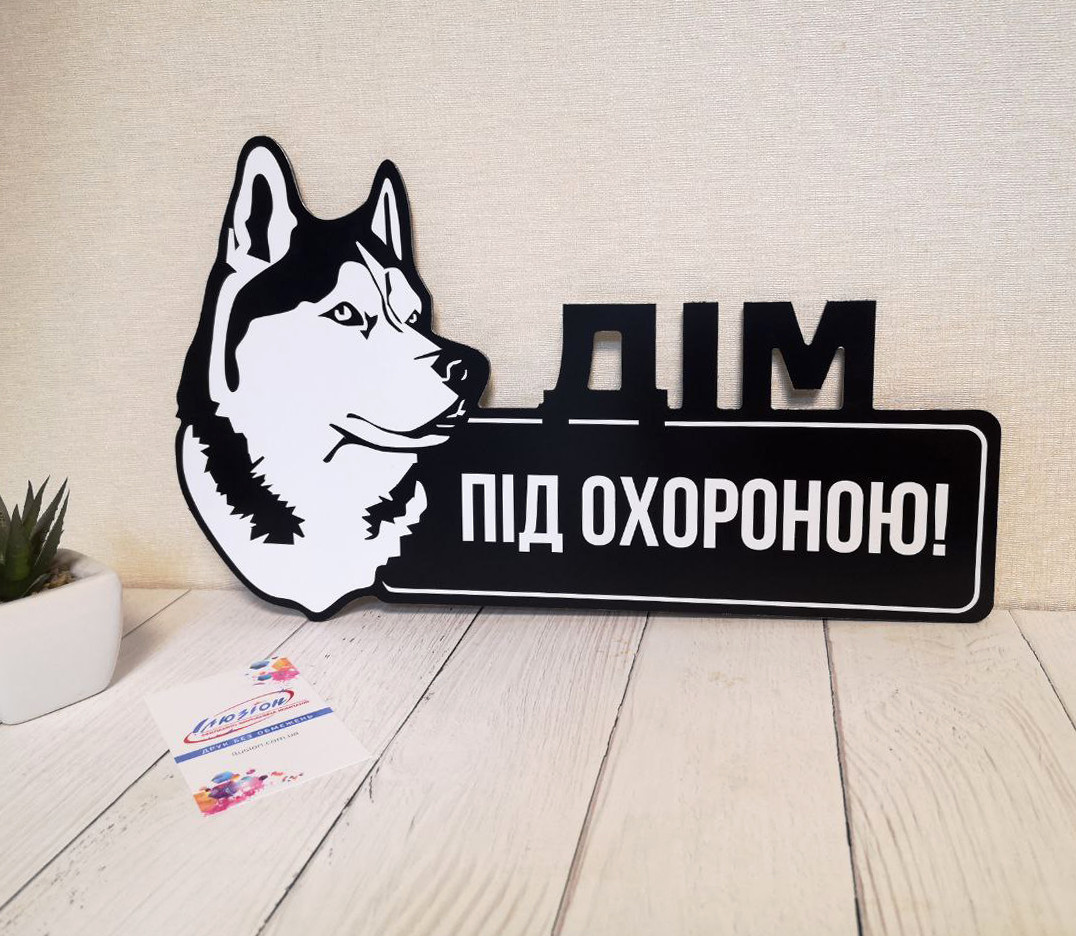 Табличка "Дім під охороною" Хаскі, основа чорна