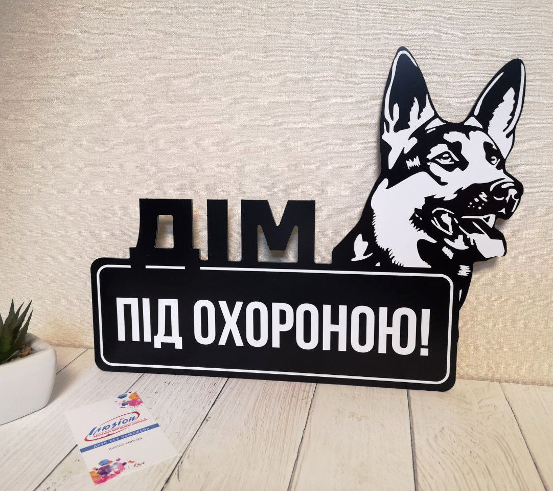 Табличка "Дім під охороною" Вівчарка, чорна основа
