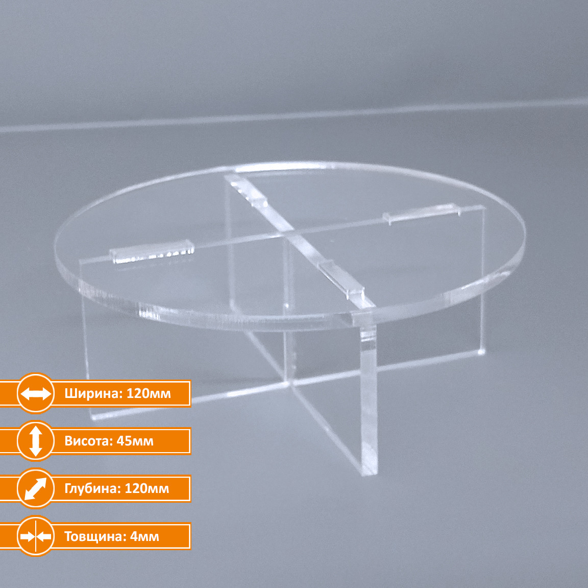 Підставка під товар кругла 120х45х120, акрил 4мм