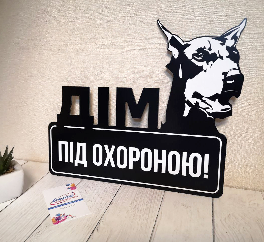 Табличка "Дім під охороною" Доберман, чорна основа