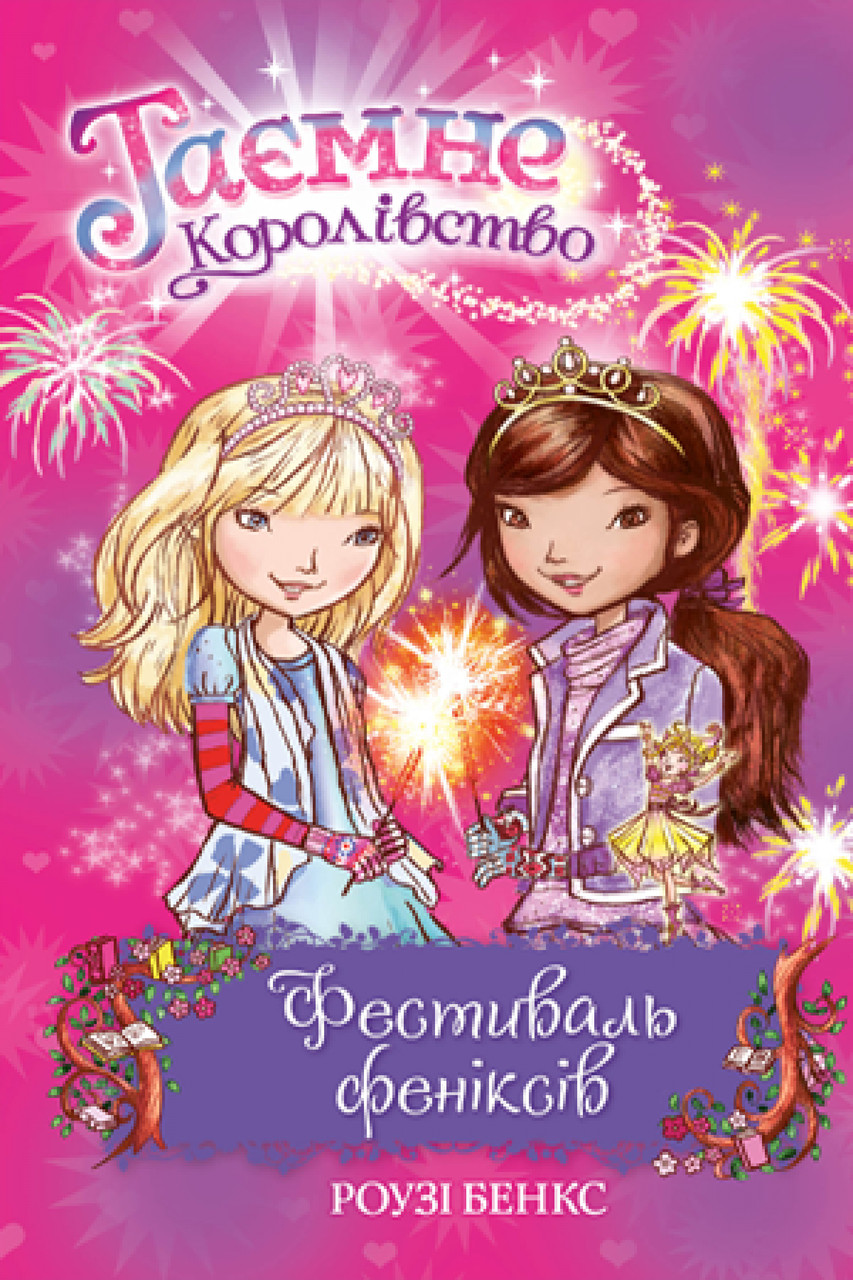 Книга Таємне Королівство. Фестиваль феніксів. Книга 16. Роузі Бенкс