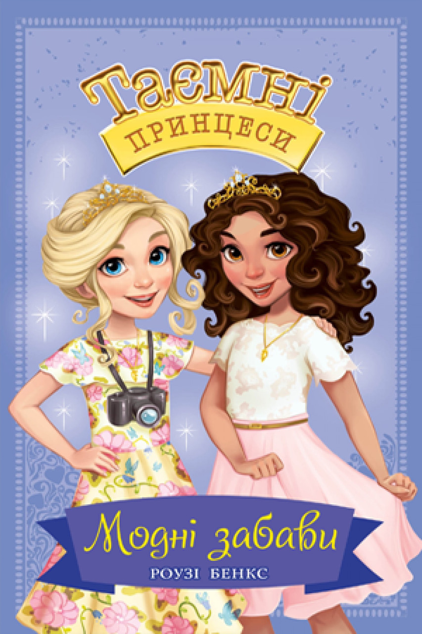 Книга Таємні Принцеси. Модні забави. Книга 9. Роузі Бенкс