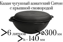 Казан чавунний 6л, азіатський, Сітон, з чавунною кришкою-сковородою, заводська термообробка