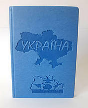 Патриотический ежедневник в переплете из кожзама А5 формата "Сильні, незламні, вільні! " Блакитний