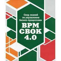 Свод знаний по управлению бизнес-процессами: BPM CBOK 4,0