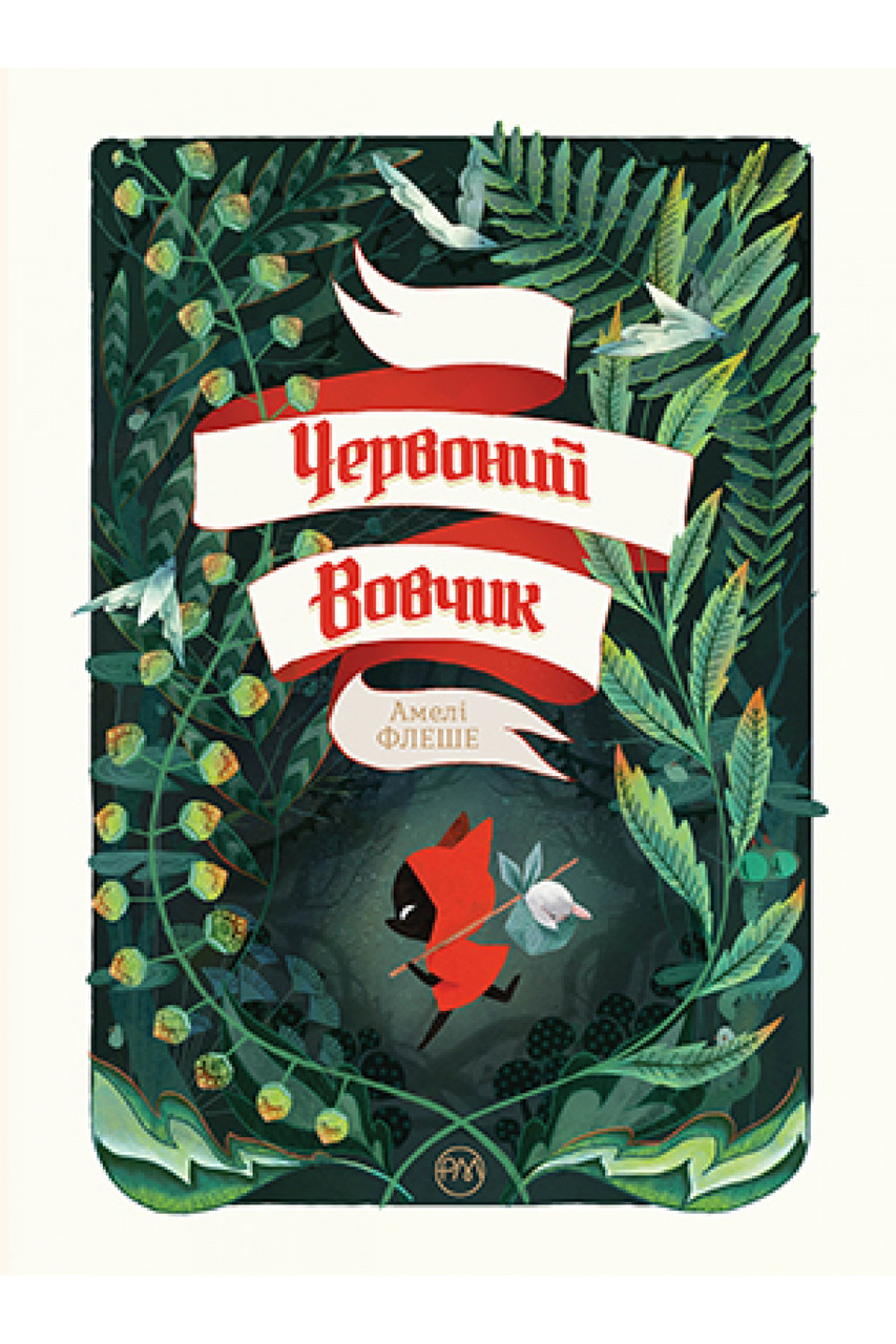 Книга Червоний Вовчик. Амелі Флеше