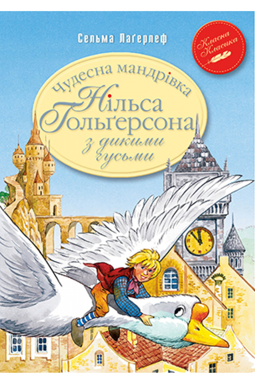 Книга Чудесна мандрівка Нільса Гольґерсона з дикими гусьми. Сельма Лаґерлеф