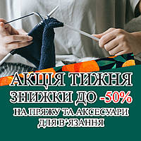 Акція тижня! Знижки на напіввовняну пряжу до -15%!