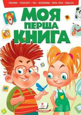 Моя перша книга (зелена): тварини, транспорт, година, порівняння Пегас