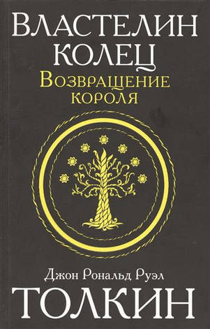 Володар кілець. Повернення короля Джон Р. Р. Толкін, фото 2