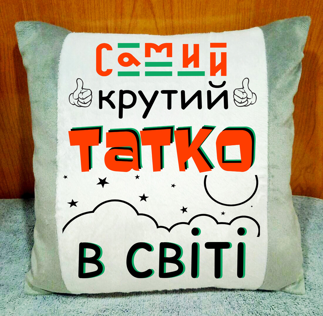 Подушка декоративна з написом для тата, подарунок на день батька. Колір подушки - СІРИЙ
