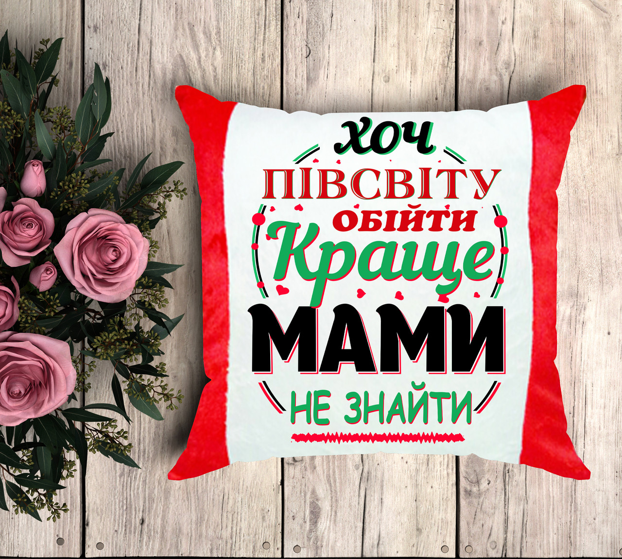 Подушка декоративна з написом для мами, подарунок до дня матері