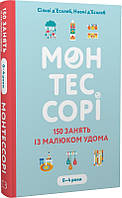 Книга Монтессори. 150 занятий с малышом дома. 0-4 года. Ноэми Деклеб, Сильви Деклеб