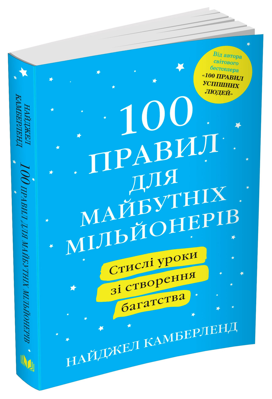 100 правил для майбутніх мільйонерів. Стислі уроки зі створення багатства, фото 1