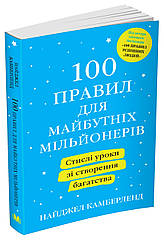 100 правил для майбутніх мільйонерів. Стислі уроки зі створення багатства