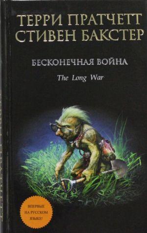 Нескінченна війна Террі Пратчет, Стівен Бакстер