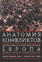 Книга Анатомия конфликтов. Центральная и Юго-Восточная Европа. Документы и материалы последней трети ХХ века.