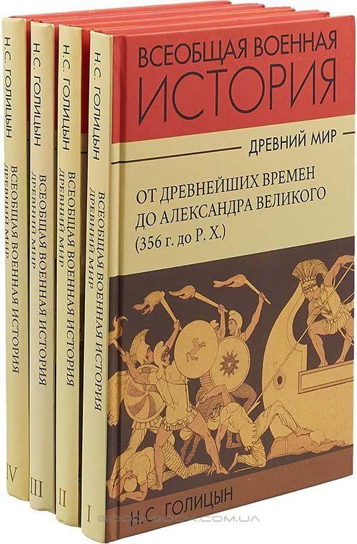 Історія військового мистецтва. Древний мир. Комплект у 4-х частинах ...