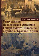 Книга Выпускники Николаевской Академии Генерального Штаба на службе в Красной Армии