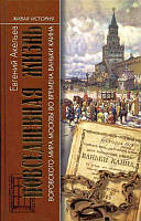 Книга Повседневная Жизнь воровского мира Москвы во времена Ваньки Каина