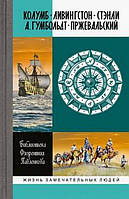 Книга Колумб. Ливингстон. Стэнли. А.Гумбольдт. Прежевальский.