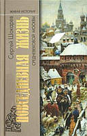 Книга Повседневная Жизнь средневековой Москвы