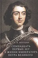 Книга Семнадцать первых лет в жизни императора Петра Великого