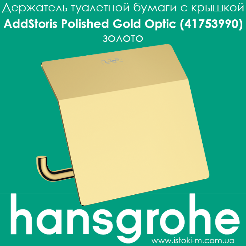 Тримач туалетного паперу з кришкою hansgrohe AddStoris Polished Gold Optic 41753990, фото 1