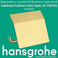 Тримач туалетного паперу з кришкою hansgrohe AddStoris Polished Gold Optic 41753990