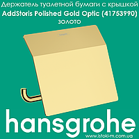 Держатель туалетной бумаги с крышкой hansgrohe AddStoris Polished Gold Optic 41753990 золото