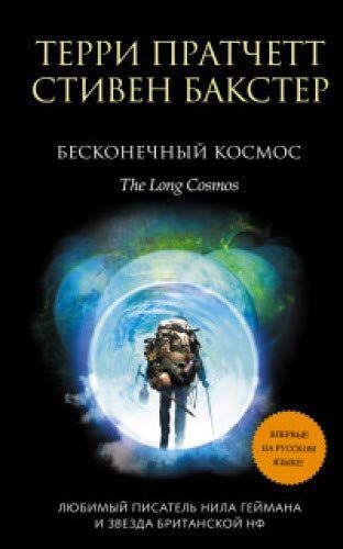 Нескінченний Космос Террі Пратчет, Стівен Бакстер