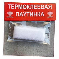 Павутинка термоклейова (1.5см/2м)
