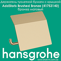 Тримач туалетного паперу з кришкою hansgrohe AddStoris Brushed Bronze 41753140 бронза матовий