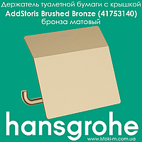 Держатель туалетной бумаги с крышкой hansgrohe AddStoris Brushed Bronze 41753140 бронза матовый