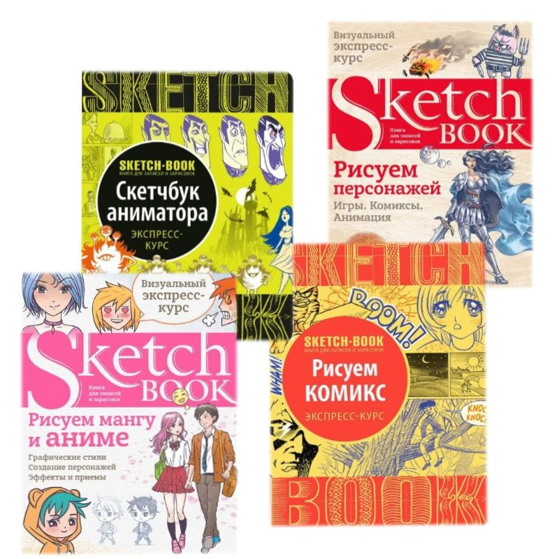 Комплект із 4 книг. 1. Скетчбук аніматора. 2. Малюємо персонажів. 3. Малюємо комікс. 4. Малюємо мангу та аніме., фото 1