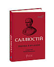 Змова Катіліни. Ґай Саллюстій Крісп