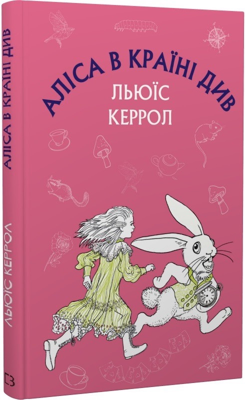 Книга Аліса в Країні Див. Льюїс Керрол