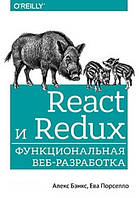 React и Redux: функциональная веб-разработка. Алекс Бэнкс Ева Порселло