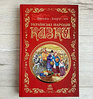 Книга серії: Кращі казки "Українські народні казки" Ранок Р270016У
