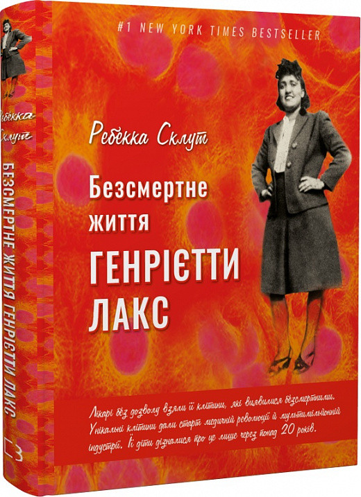 Книга Безсмертне життя Генрієтти Лакс. Ребека Скліт, фото 1