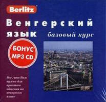 Угорська мова. Базовий курс (3 касети + бонус CD). Berlitz