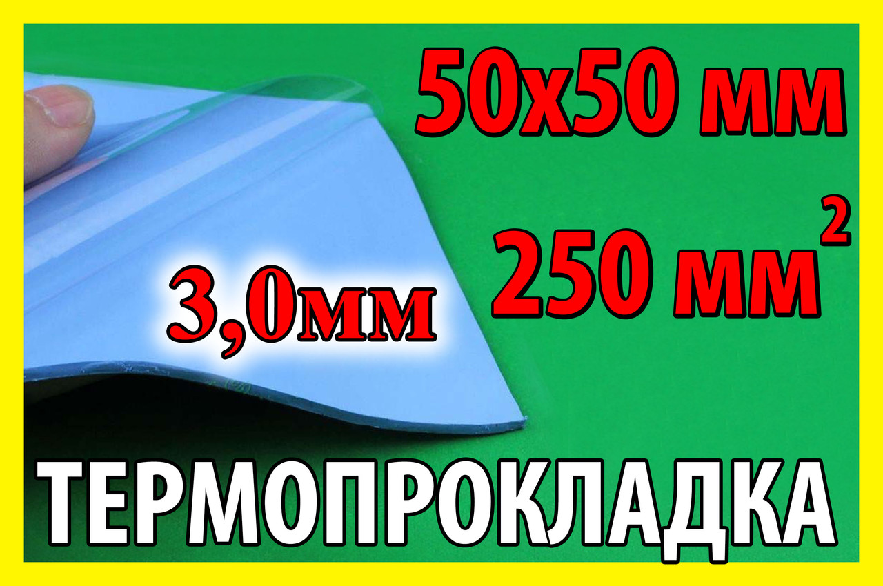 Термопрокладка С64 3,0 мм 50х50 синя термо прокладка термоінтерфейс для ноутбука термопаста