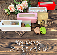 Коробочки 14 х 5.5 х 4.5 см в наявності, та готові до подорожі до Вас)