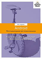 Android. Програмування для професіоналів. 4-е видання. Філліпс Б. Стюарт К. Марсікано К.