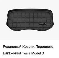 Новый Оригинальный Резиновый Коврик Переднего Багажника Tesla Model 3