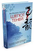 Пробуждение дракона. Книга 1. Шепот теней / Ян-Филипп Зендкер /