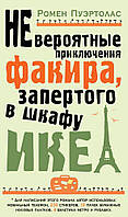 Невероятные приключения факира, запертого в шкафу ИКЕА / Ромен Пуэртолас /