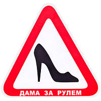 Наклейка "ТУФЕЛЬКА" "Дама за кермом" на скло (трикутник 150х150 мм) (Д-17)